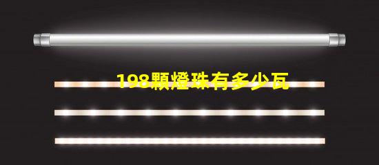 198顆燈珠有多少瓦 led16顆燈珠多少瓦